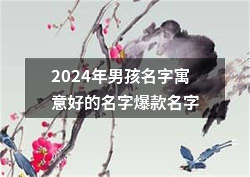 2024年男孩名字寓意好的名字爆款名字