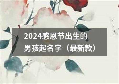 2024感恩节出生的男孩起名字（最新款）