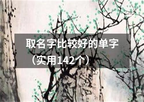 取名字比较好的单字（实用142个）