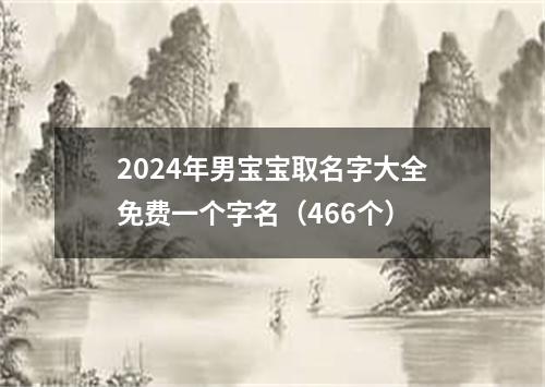 2024年男宝宝取名字大全免费一个字名（466个）