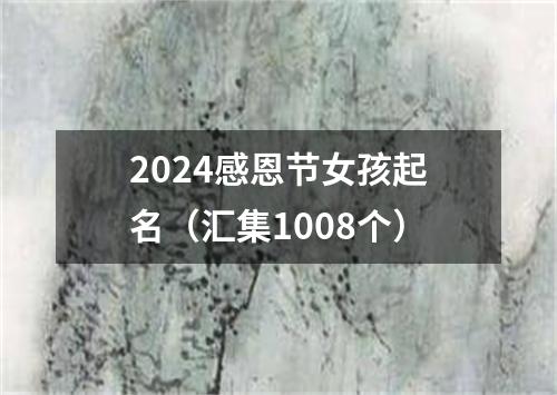 2024感恩节女孩起名（汇集1008个）