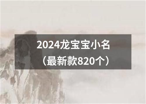 2024龙宝宝小名（最新款820个）