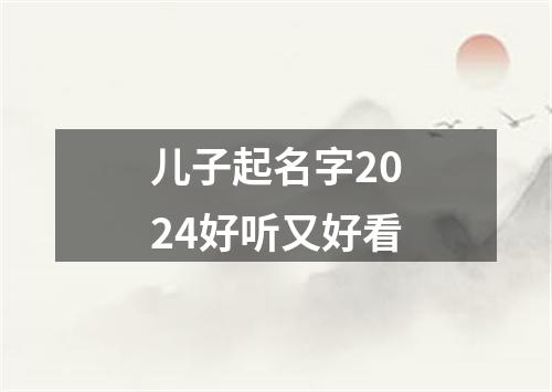 儿子起名字2024好听又好看