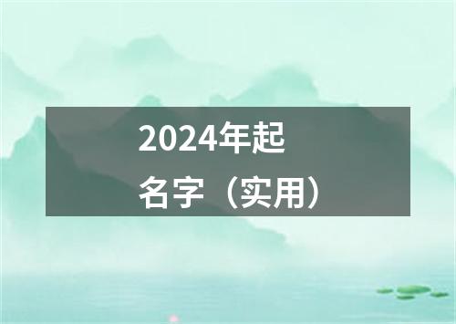 2024年起名字（实用）