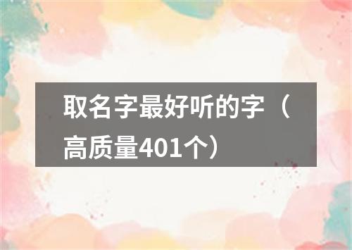 取名字最好听的字（高质量401个）