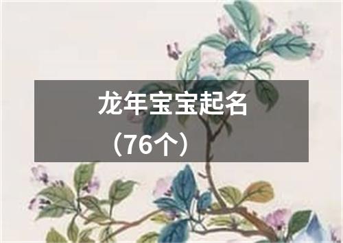 龙年宝宝起名（76个）