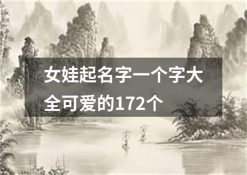 女娃起名字一个字大全可爱的172个