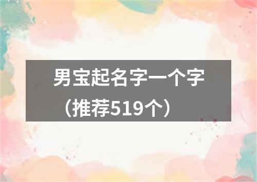 男宝起名字一个字（推荐519个）