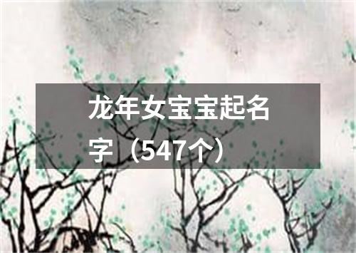 龙年女宝宝起名字（547个）