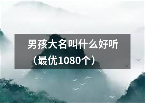 男孩大名叫什么好听（最优1080个）