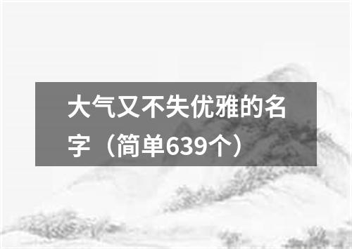 大气又不失优雅的名字（简单639个）