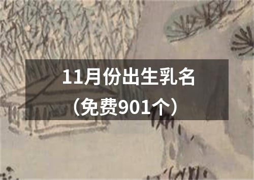 11月份出生乳名（免费901个）