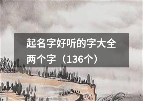 起名字好听的字大全两个字（136个）