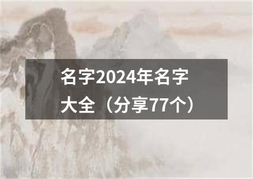 名字2024年名字大全（分享77个）