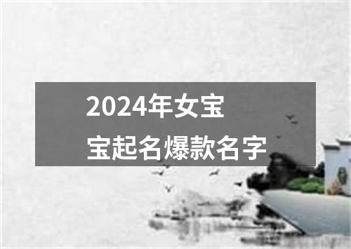 2024年女宝宝起名爆款名字