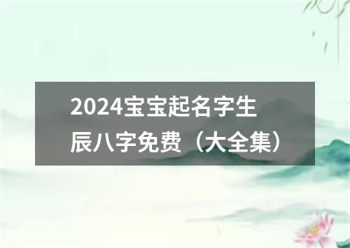 2024宝宝起名字生辰八字免费（大全集）