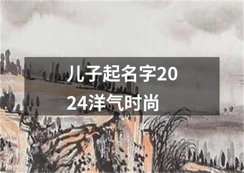 儿子起名字2024洋气时尚