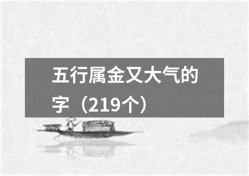 五行属金又大气的字（219个）