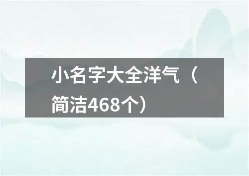 小名字大全洋气（简洁468个）