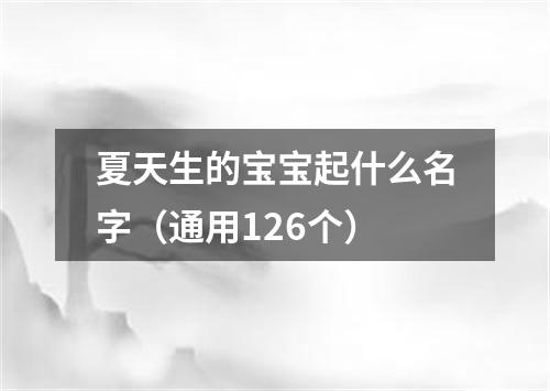 夏天生的宝宝起什么名字（通用126个）