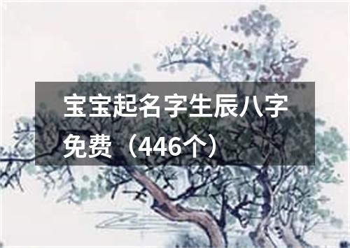 宝宝起名字生辰八字免费（446个）