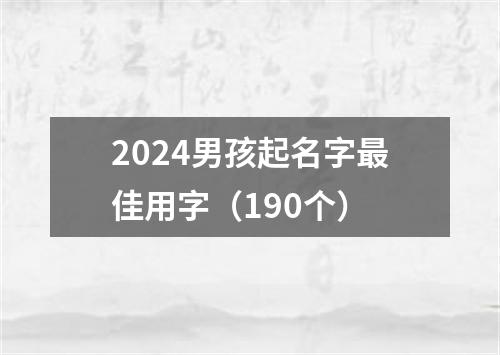 2024男孩起名字最佳用字（190个）