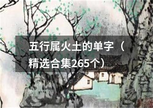 五行属火土的单字（精选合集265个）