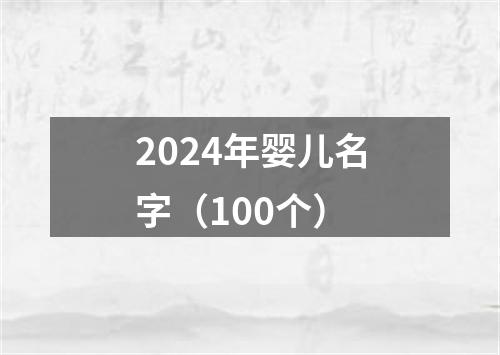 2024年婴儿名字（100个）