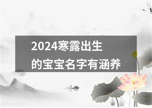 2024寒露出生的宝宝名字有涵养