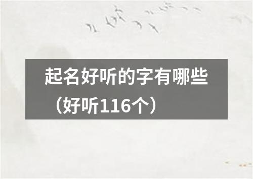 起名好听的字有哪些（好听116个）