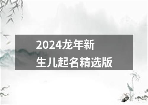 2024龙年新生儿起名精选版