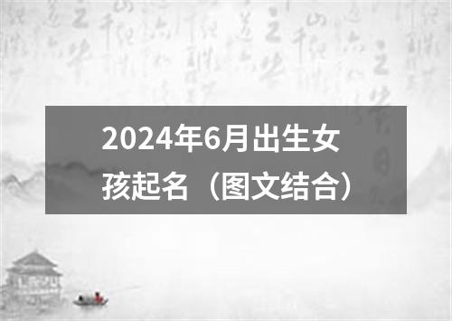 2024年6月出生女孩起名（图文结合）