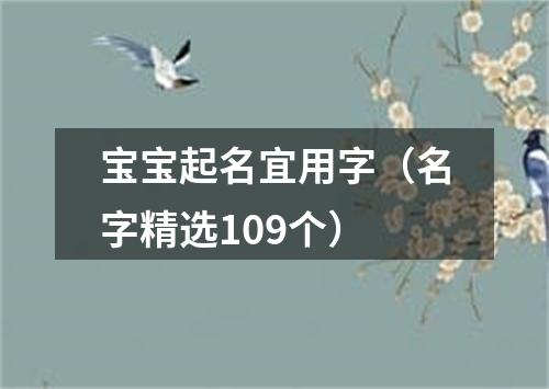 宝宝起名宜用字（名字精选109个）