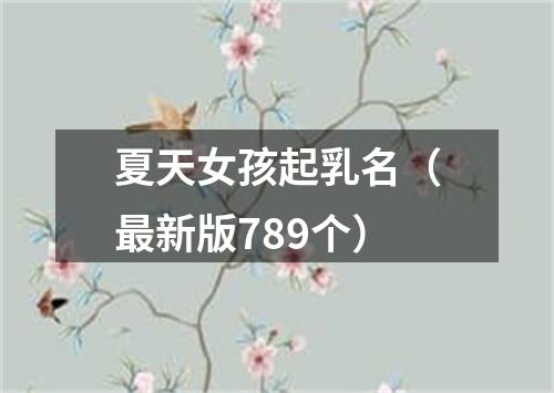 夏天女孩起乳名（最新版789个）