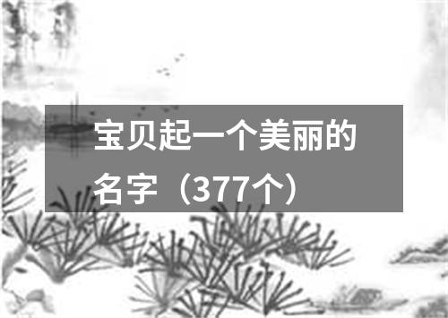 宝贝起一个美丽的名字（377个）