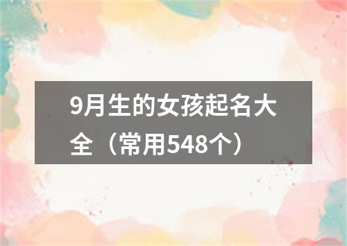 9月生的女孩起名大全（常用548个）