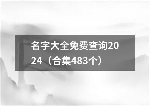 名字大全免费查询2024（合集483个）