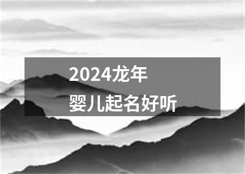 2024龙年婴儿起名好听