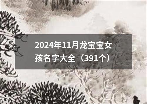 2024年11月龙宝宝女孩名字大全（391个）