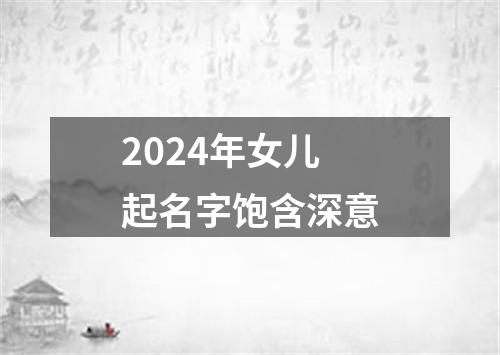 2024年女儿起名字饱含深意