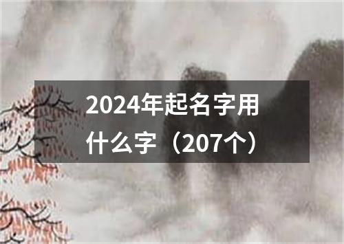 2024年起名字用什么字（207个）