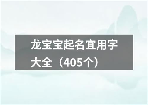 龙宝宝起名宜用字大全（405个）