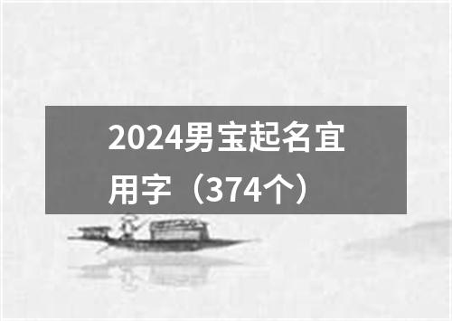 2024男宝起名宜用字（374个）