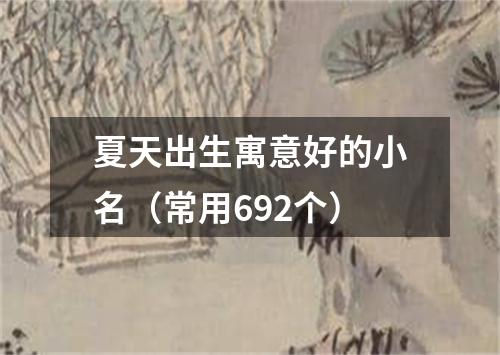 夏天出生寓意好的小名（常用692个）