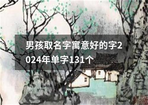 男孩取名字寓意好的字2024年单字131个