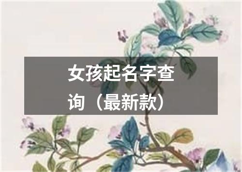 女孩起名字查询（最新款）