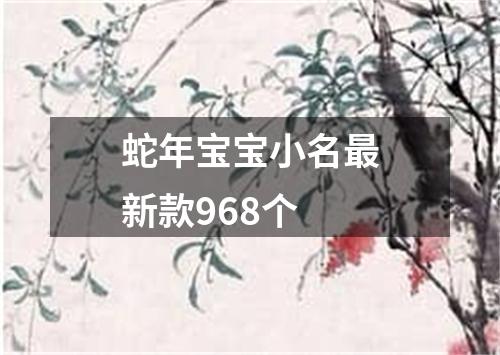 蛇年宝宝小名最新款968个