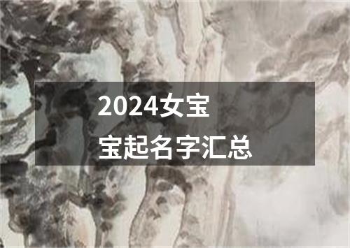 2024女宝宝起名字汇总