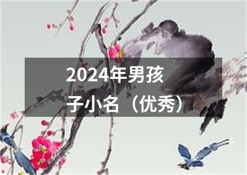 2024年男孩子小名（优秀）