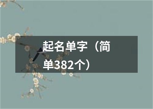 起名单字（简单382个）